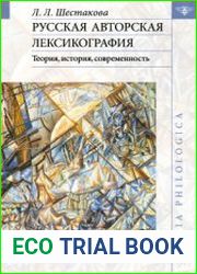 Русская авторская лексикография Теория, история, современность