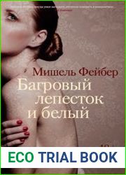 Багровый лепесток и белый