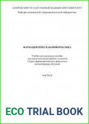 Фармацевтическая информатика. Учебно-методическое пособие для самостоятельной работы студентов 2 курса фармацевтического факультета заочной формы обучения, ч. 2