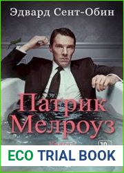 Патрик Мелроуз. Книга 1, 2