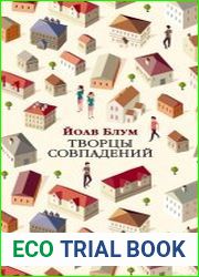 Творцы совпадений