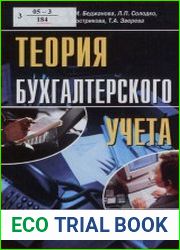 Теория бухгалтерского учета