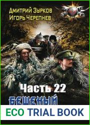 Бешеный прапорщик. Часть 22