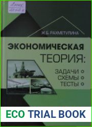 Экономическая теория. Задачи, схемы, тесты