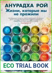 Жизни, которые мы не прожили