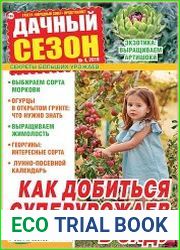 Дачный сезон