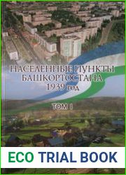 Населенные пункты Башкортостана. Том 1