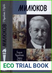 Милюков (ЖЗЛ)