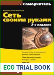 Сеть своими руками. 3-е изд. перераб. и доп.