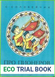 Про пионеров