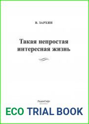 Такая непростая интересная жизнь