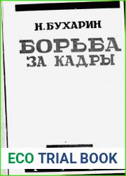 Борьба за кадры