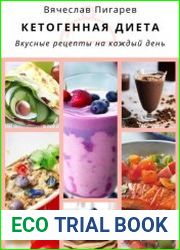Кетогенная диета. Вкусные рецепты на каждый день