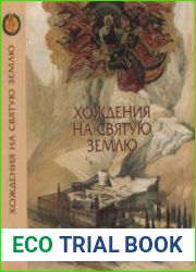 Хождения на Святую Землю