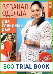 Вязаная одежда для солидных дам