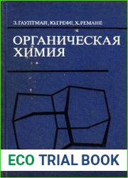 Органическая химия