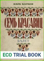 Семь красавиц
