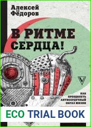 В ритме сердца! Как преодолеть антисердечный образ жизни