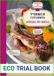Учимся готовить блюда из мяса