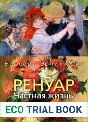 Ренуар. Частная жизнь