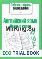 Английский язык. Первые слова. Рабочая тетрадь дошкольника