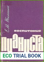 Воспитание пианиста