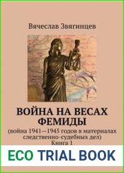 Война на весах Фемиды. Кн. 1-2