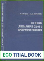 Основы динамического программирования