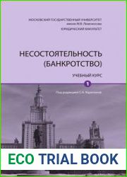 Несостоятельность (банкротство) (в 2-х томах)