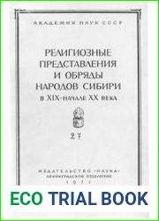 Религиозные представления и обряды народов Сибири в XIX - начале XX века