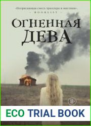 Огненная дева
