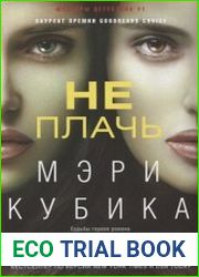 Не плачь