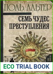 Семь чудес преступления