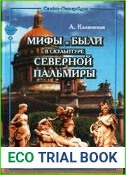 Мифы и были в скульптуре Северной Пальмиры