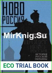 Проект Новороссия. История русской окраины