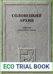 Соловецкий архив. Собрание документов эпохи
