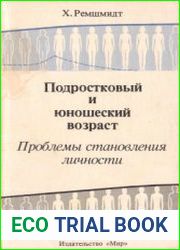 Подростковый и юношеский возраст Проблемы становления личности