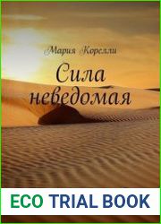 Сила неведомая