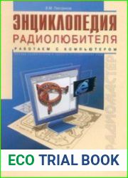 Энциклопедия радиолюбителя. Работаем с компьютером