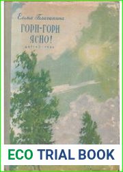 Гори-гори ясно!