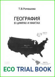 География в цифрах и фактах