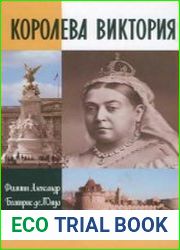 Королева Виктория