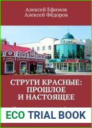 Струги Красные прошлое и настоящее