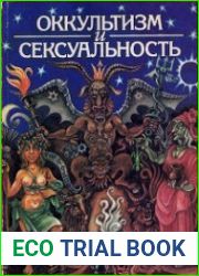 Оккультизм и сексуальность