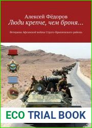 Люди крепче, чем броня…