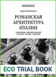Романская архитектура Италии. Ломбардия - Эмилия - Романья - Тоскана - Апулия - Сицилия (Серия Школа архитектора)