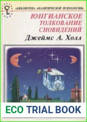 Юнгианское толкование сновидений