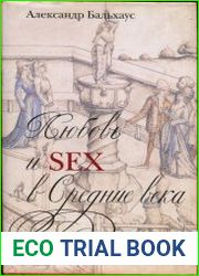 Любовь и SEX в Средние века