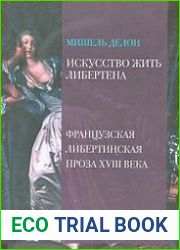 Искусство жить либертена. Французская либертинская проза XVIII века