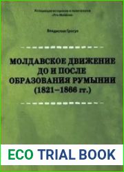 Молдавское движение до и после образования Румынии (1821 -1866 гг.)